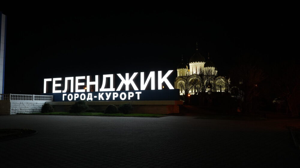 Техническое обеспечение открытия Молодежного парка Геленджик 12.03.2024