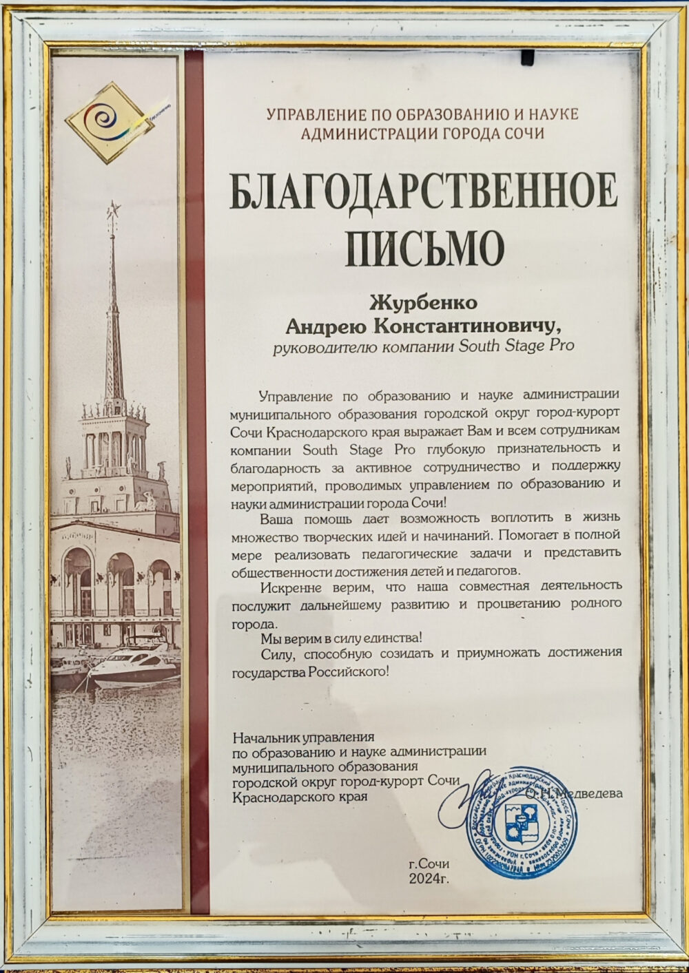 Благодарственное письмо