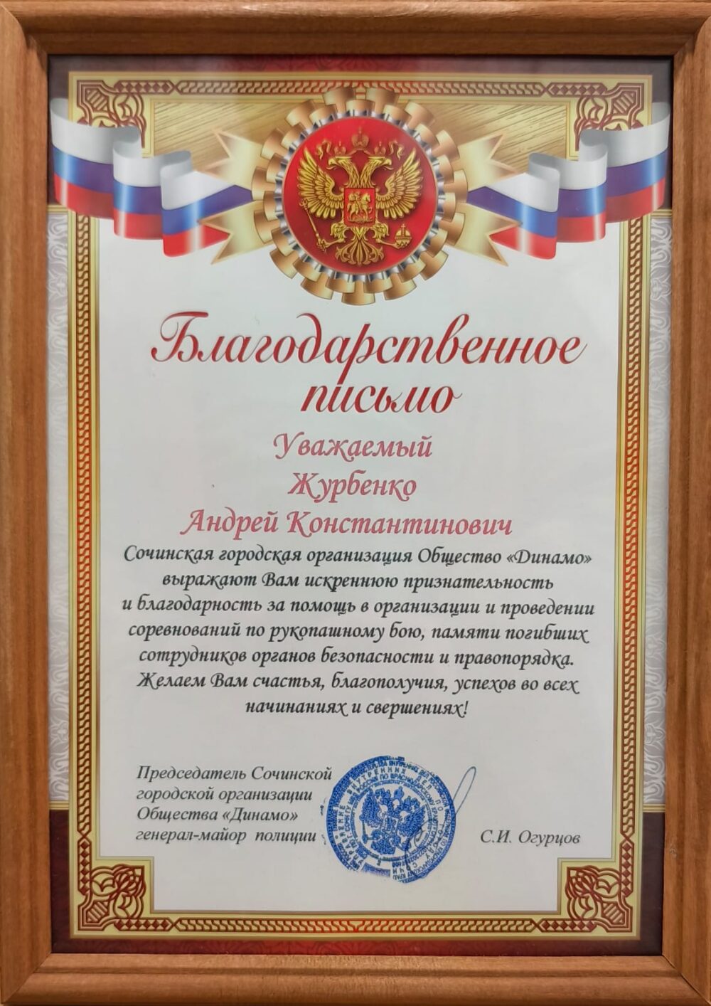 Благодарственное письмо общества Динамо Сочи