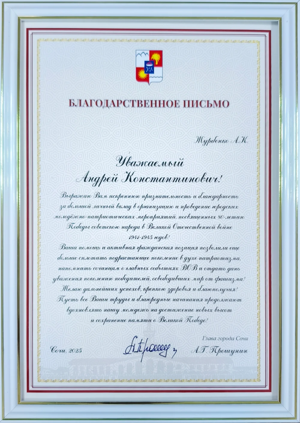 Благодарственное письмо