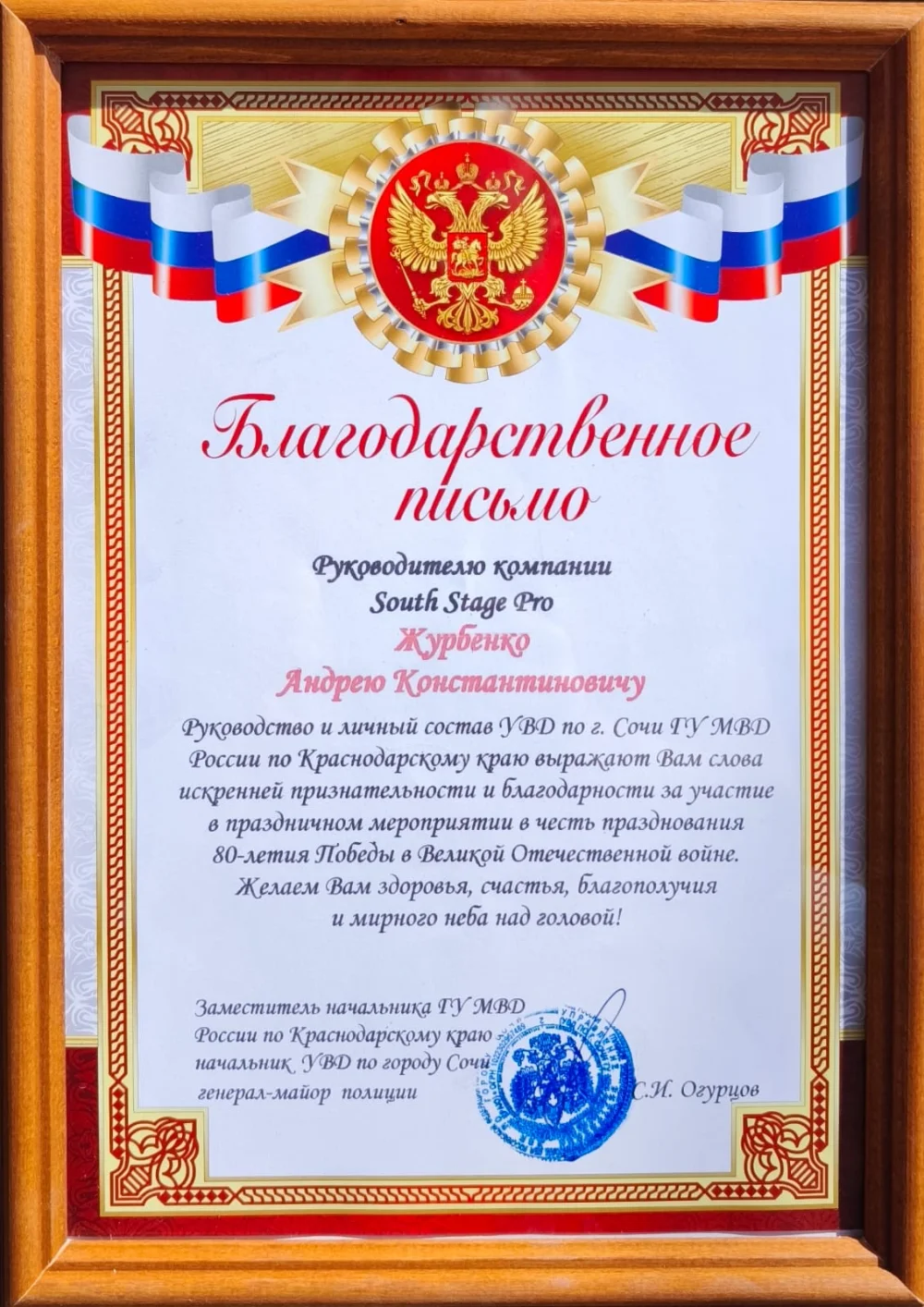 Благодарственное письмо